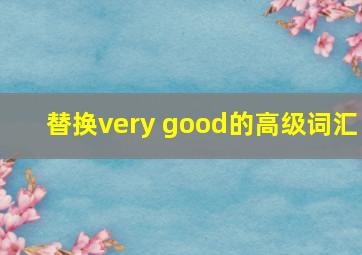 替换very good的高级词汇